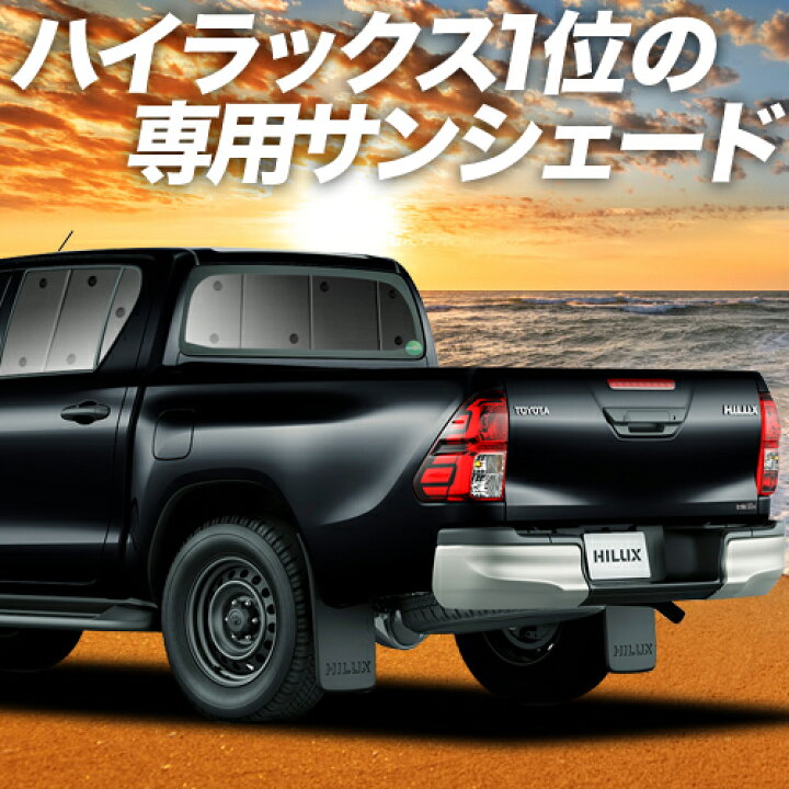 楽天市場 信頼のカーテン1位 ハイラックス Gun125型 カーテン サンシェード 車中泊 グッズ 断熱 プライバシーサンシェード リア Hilux 車用カーテン カーフィルム カーシェード 日除け 専用 趣味職人