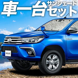 【1日まで1000円OFF】 ハイラックス GUN125型 カーテン サンシェード 車中泊 グッズ シームレスサンシェード HILUX 車用カーテン カーフィルム カーシェード サイド カーテン セット フロント カーテン セット 日除け 専用