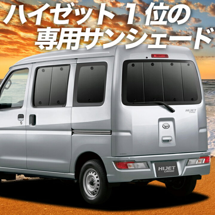 楽天市場 開始5hは衝撃2100円引 ハイゼットカーゴ S321v S331v系 カーテン サンシェード 車中泊 グッズ 断熱 プライバシーサンシェード リア S321v S331v 車用カーテン カーフィルム カーシェード 日除け 専用 趣味職人