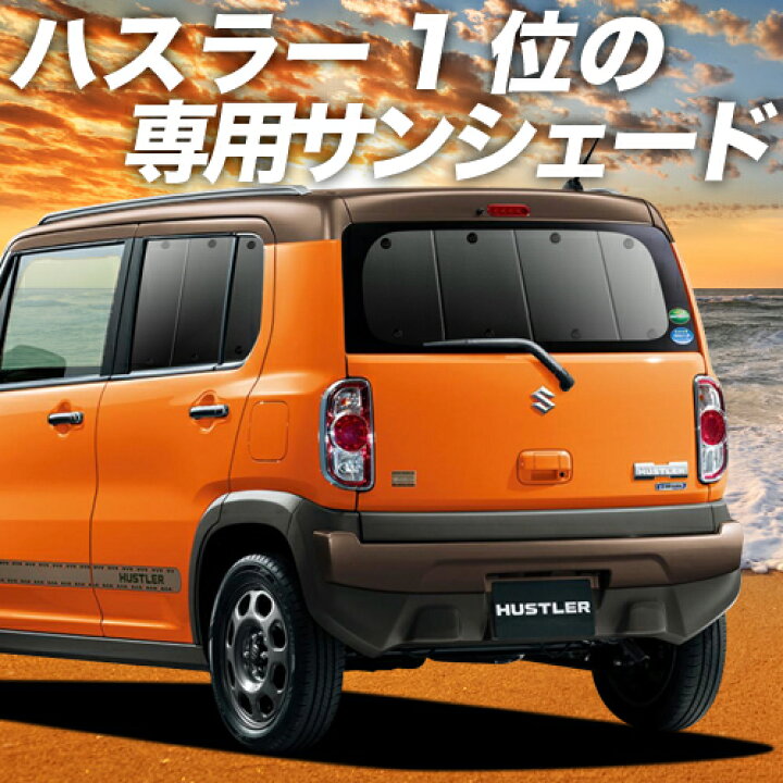 楽天市場 バレンタインp5倍 1000円 ハスラー Mr31s系 Mr41s系 カーテン サンシェード 車中泊 グッズ 断熱 プライバシーサンシェード リア Hustler 車用カーテン カーフィルム カーシェード 日除け 専用 趣味職人