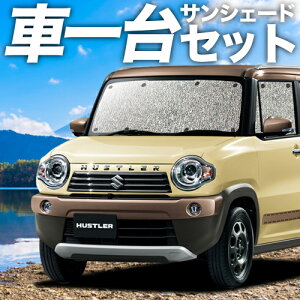 車 サンシェード ハスラーの人気商品 通販 価格比較 価格 Com