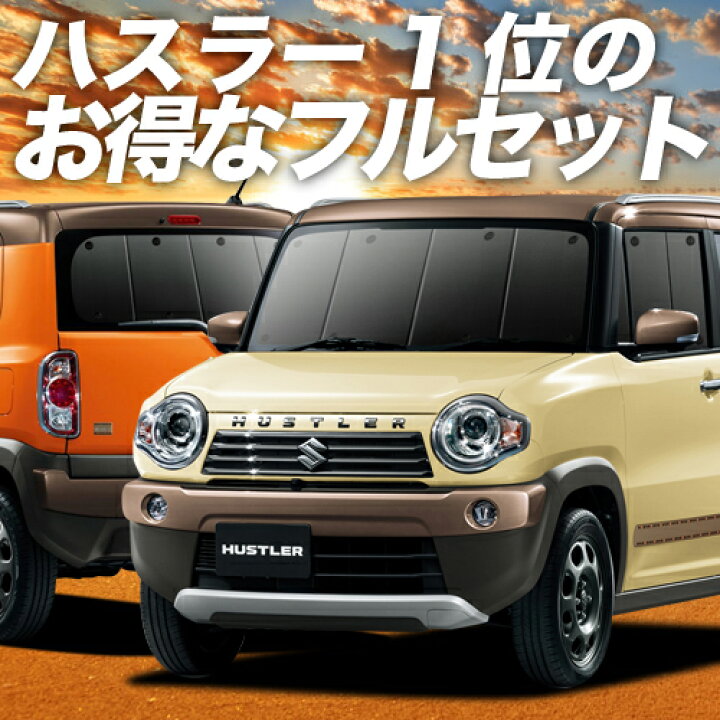 楽天市場 2500円分 お得な特典付 ハスラー Mr31s Mr41s Jスタイル J Style カーテン サンシェード 車中泊 グッズ 保温 プライバシーサンシェード フルセット Hustler 車用カーテン カーフィルム カーシェード 日除け 専用 趣味職人