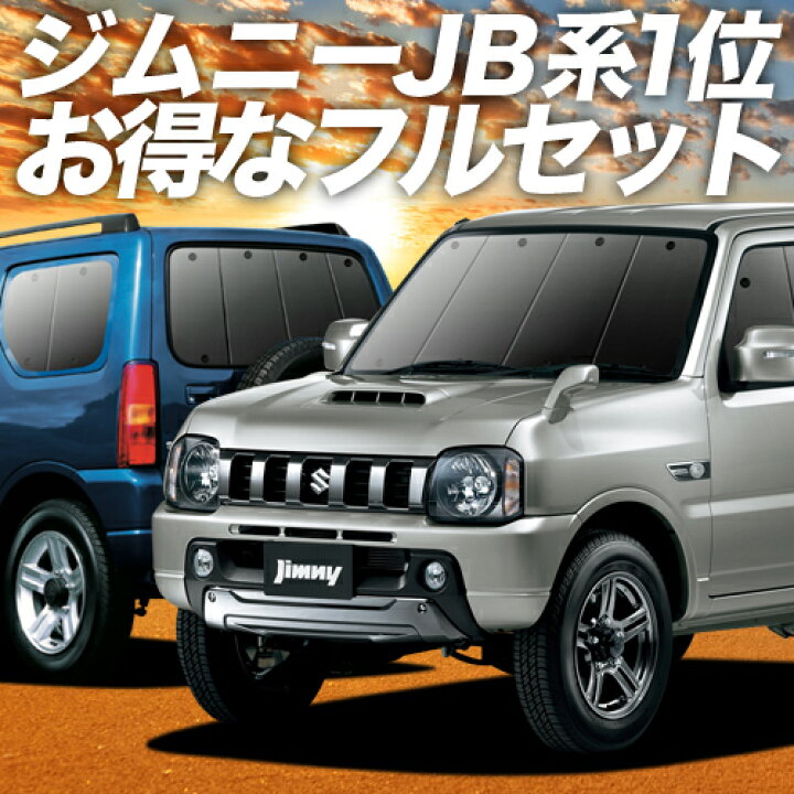楽天市場 スーパーsale衝撃 500円引 ジムニー Jb23 カーテン サンシェード 車中泊 グッズ 保温 プライバシーサンシェード フルセット Jimny 車用カーテン カーフィルム カーシェード 日除け 専用 趣味職人
