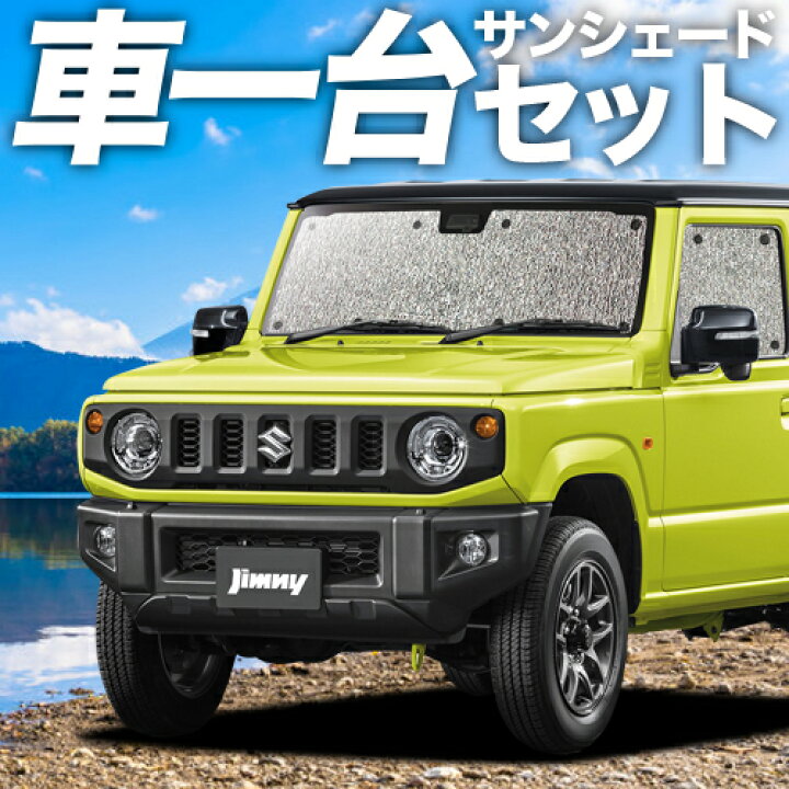 楽天市場 大決算 1110円引 新型 ジムニー Jb64 シエラ Jb74 カーテン サンシェード 車中泊 グッズ シームレスサンシェード Jimny スズキ内装ドレスアップ スズキ 車用カーテン カーフィルム カーシェード 日除け 専用 趣味職人