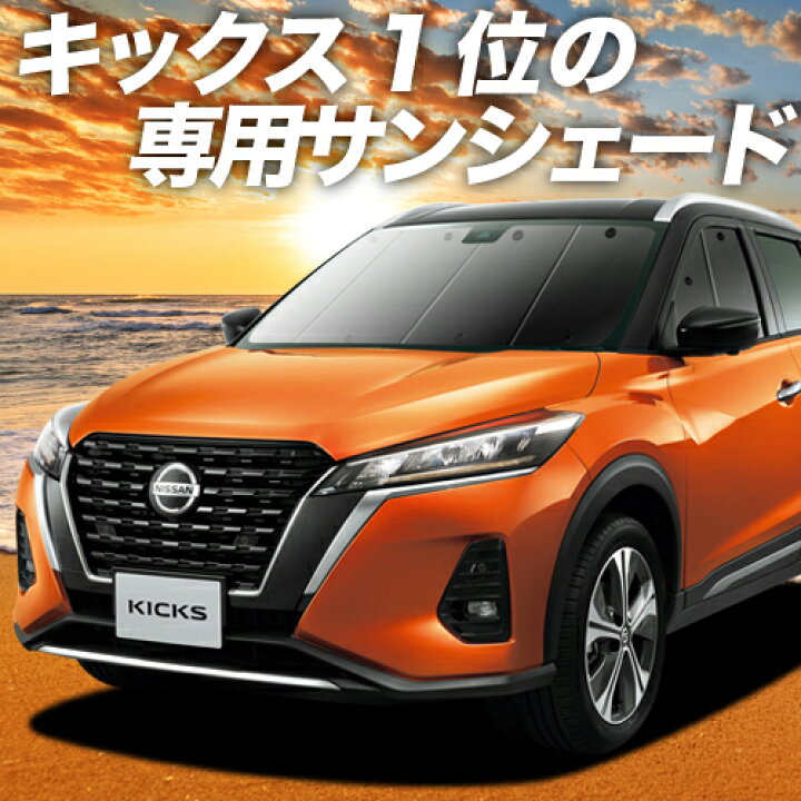 楽天市場 秋のvipポイント祭 キックス P15型 カーテン サンシェード 車中泊 グッズ 断熱 プライバシーサンシェード フロント E Power Kicks 車用カーテン カーフィルム カーシェード 日除け 専用 趣味職人