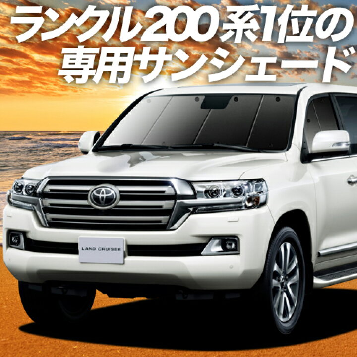 楽天市場 秋のvipポイント祭 ランドクルーザー 0系 カーテン サンシェード 車中泊 グッズ 断熱 プライバシーサンシェード フロント Land Cruiser 車用カーテン カーフィルム カーシェード 日除け 専用 趣味職人