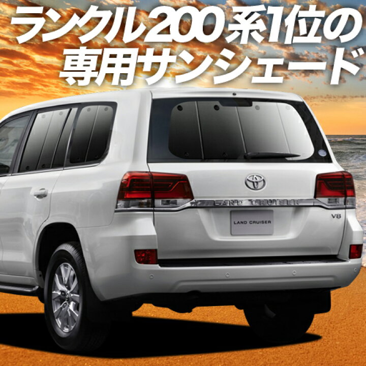 楽天市場 夏のどっかん割最大3 1円引き ランドクルーザー 0系 カーテン サンシェード 車中泊 グッズ 断熱 プライバシーサンシェード リア Land Cruiser 車用カーテン カーフィルム カーシェード 日除け 専用 趣味職人