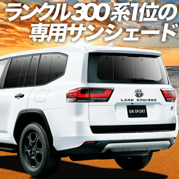 楽天市場 マラソン超得 P17倍 400円 新型 ランドクルーザー 300系 カーテン サンシェード 車中泊 グッズ 断熱 プライバシーサンシェード リア Land Cruiser 車用カーテン カーフィルム カーシェード 日除け 専用 趣味職人