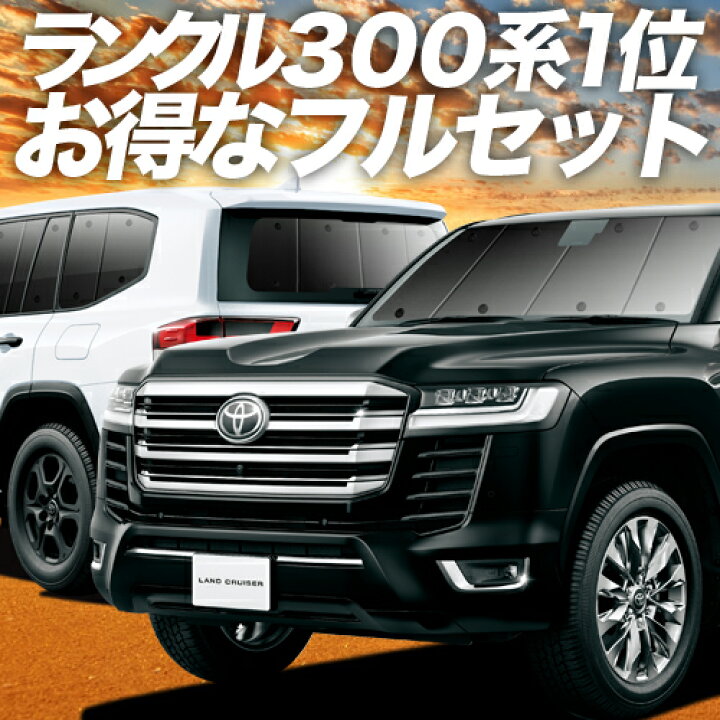 楽天市場 スーパーsale 500円引 新型 ランドクルーザー 300系 カーテン サンシェード 車中泊 グッズ 保温 プライバシーサンシェード フルセット Land Cruiser 車用カーテン カーフィルム カーシェード 日除け 専用 趣味職人