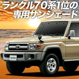 【27日マラソン900円OFF】 ランドクルーザー 70系 バン カーテン サンシェード 車中泊 グッズ フロント LAND CRUISER 車用カーテン カーフィルム カーシェード サイド カーテン セット フロント カーテン セット 日除け 専用