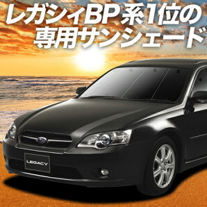 楽天市場 秋のp5倍 1000円 レガシィ Bp5系 カーテン サンシェード 車中泊 グッズ 断熱 プライバシーサンシェード フロント Legacy Bp5 車用カーテン カーフィルム カーシェード 日除け 専用 趣味職人