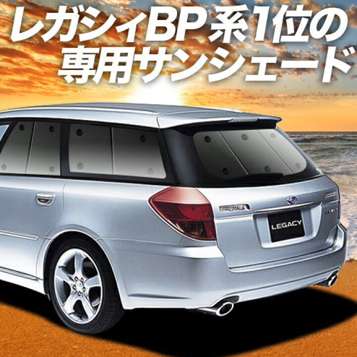 楽天市場 スーパーセール2100円引 レガシィ Bp5系 カーテン サンシェード 車中泊 グッズ 断熱 プライバシーサンシェード リア Legacy Bp5 車用カーテン カーフィルム カーシェード 日除け 専用 趣味職人