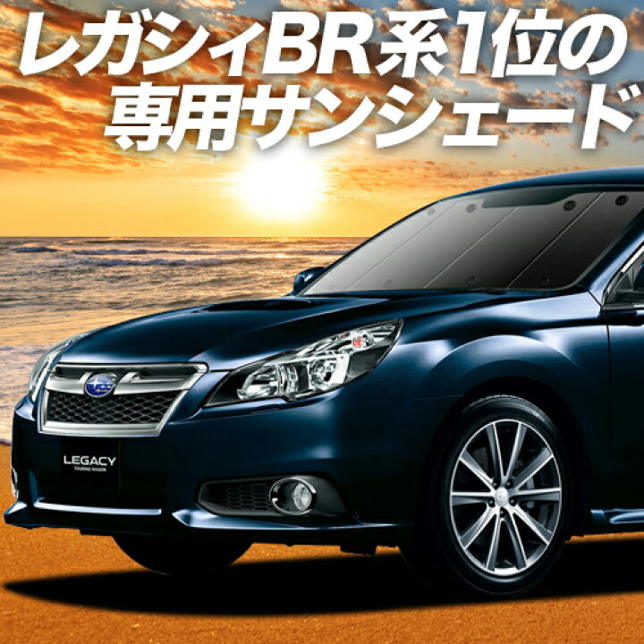 楽天市場 続 スーパーsale P12倍 400円 レガシィ Br系 カーテン サンシェード 車中泊 グッズ 断熱 プライバシーサンシェード フロント Legacy ツーリングワゴン アウトバック 車用カーテン カーフィルム カーシェード 日除け 専用 趣味職人