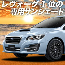 【5のつく日限定●1800円OFF】 レヴォーグ VM4/VMG系 カーテン サンシェード 車中泊 グッズ フロント VM4 VMG 車用カーテン カーフィルム カーシェード サイド カーテン セット フロント カーテン セット 日除け 専用