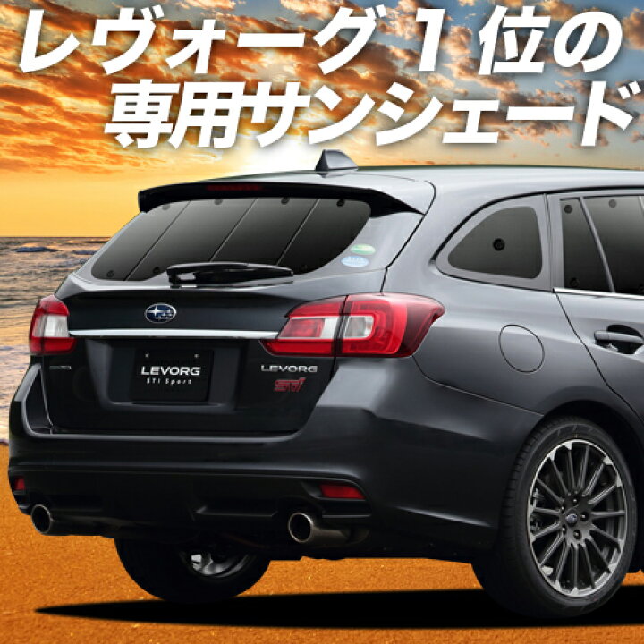 楽天市場 夏超得 P12倍 400円 レヴォーグ Vm4 Vmg系 カーテン サンシェード 車中泊 グッズ 断熱 プライバシーサンシェード リア Vm4 Vmg 車用カーテン カーフィルム カーシェード 日除け 専用 趣味職人