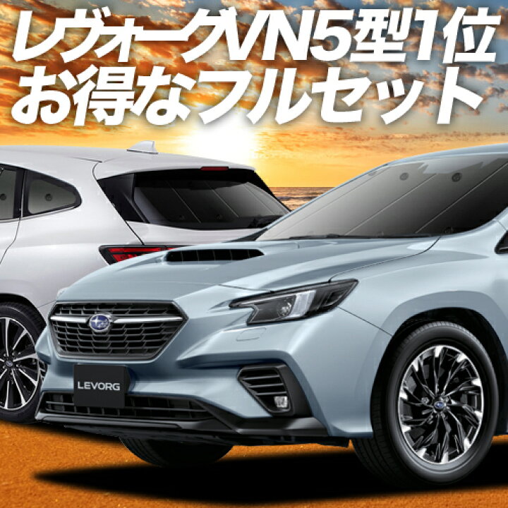 楽天市場 2500円分 お得な特典付 新型 レヴォーグ Vn5 カーテン サンシェード 車中泊 グッズ 保温 プライバシーサンシェード フルセット Vn5 車用カーテン カーフィルム カーシェード 日除け 専用 趣味職人