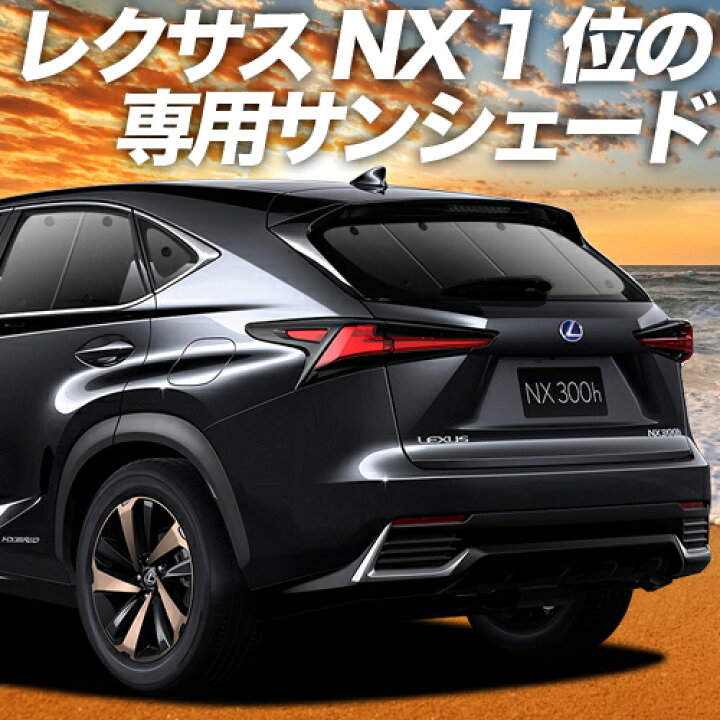 楽天市場 大決算 P5倍 1000円 吸盤 1個 Nx300h Nx300 カーテン サンシェード 車中泊 グッズ 断熱 プライバシーサンシェード リア Nx Agz Ayz 10 15系 ハイブリッド 車用カーテン カーフィルム カーシェード 日除け 専用 趣味職人