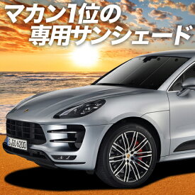 【5のつく日限定●1000円OFF】【吸盤＋9個】 ポルシェ マカン Macan カーテン サンシェード 車中泊 グッズ フロント S GTS Turbo T 車用カーテン カーフィルム カーシェード サイド カーテン セット フロント カーテン セット 日除け 専用