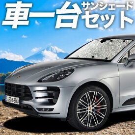 【1日まで1000円OFF】【吸盤＋4個】 ポルシェ マカン Macan カーテン サンシェード 車中泊 グッズ シームレスサンシェード S GTS Turbo T 車用カーテン カーフィルム カーシェード サイド カーテン セット フロント カーテン セット 日除け 専用