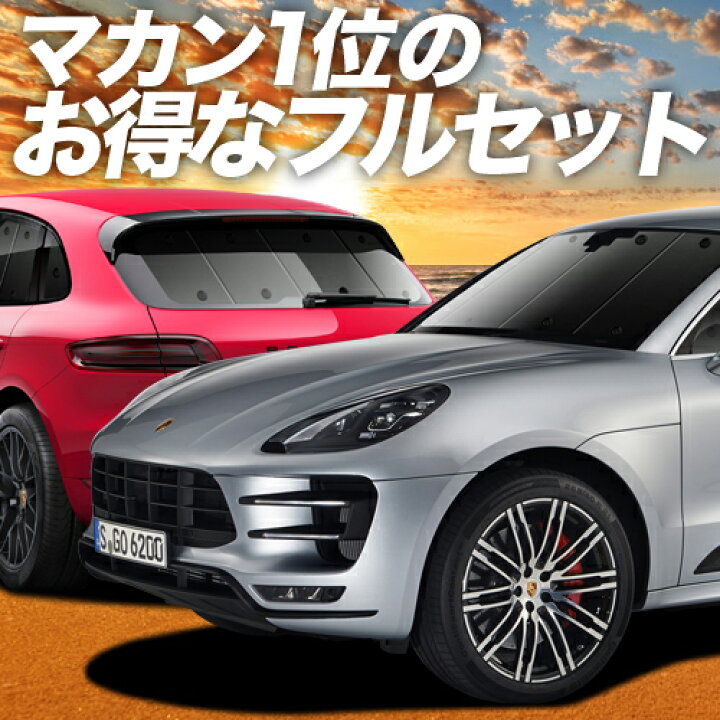 楽天市場】【本日ブラックデー特価！】 ポルシェ マカン Macan 
