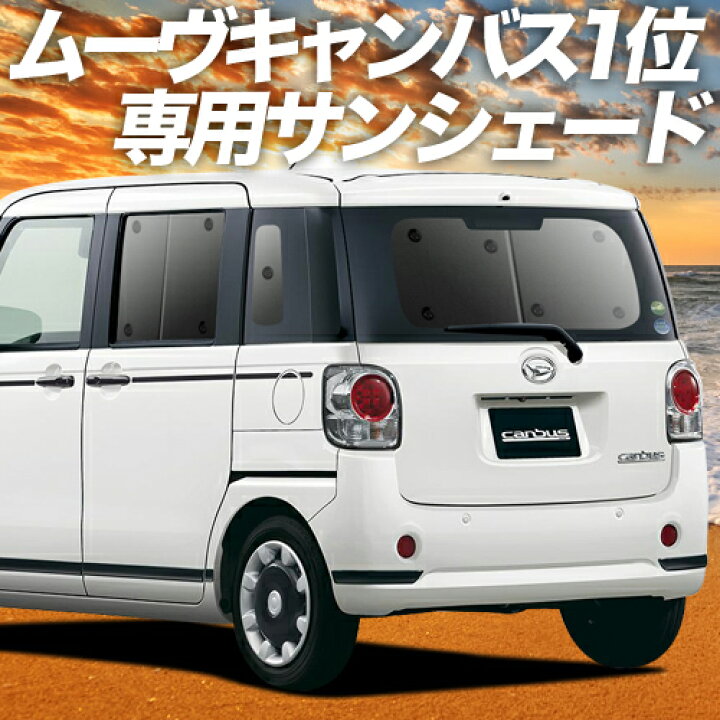 楽天市場 本日限定 超p22倍 500円 ムーヴ キャンバス La800 810系 カーテン サンシェード 車中泊 グッズ 断熱 プライバシーサンシェード リア Move Canvas 車用カーテン カーフィルム カーシェード 日除け 専用 趣味職人