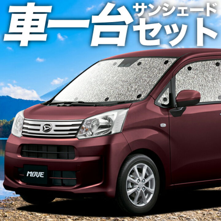 楽天市場 本日終了 P6倍 1000円 ムーヴ ムーヴカスタム La150s 160s系 カーテン サンシェード 車中泊 グッズ シームレスサンシェード ムーブ Move ダイハツ 車用カーテン カーフィルム カーシェード 日除け 専用 趣味職人