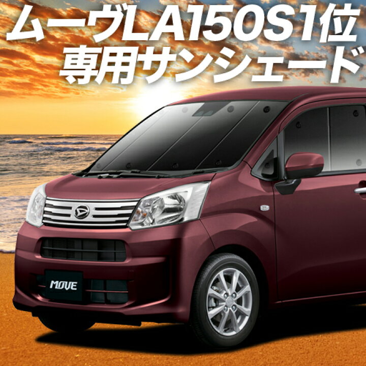 楽天市場 本日限定 超p8倍 600円 ムーヴ ムーヴカスタム La150s 160s系 カーテン サンシェード 車中泊 グッズ 断熱 プライバシーサンシェード フロント ムーブ Move 車用カーテン カーフィルム カーシェード 日除け 専用 趣味職人