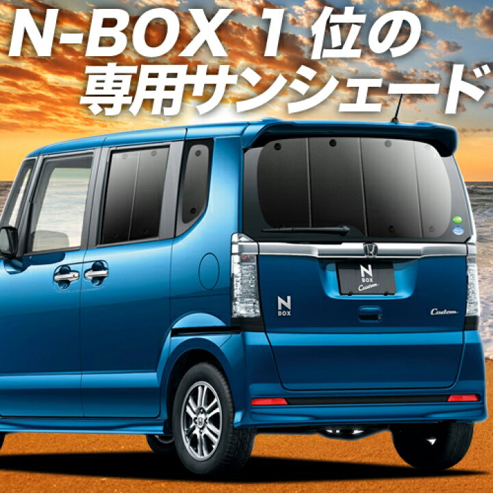楽天市場 スーパーセール2100円引 N Box N Boxカスタム N Box N Box カスタム Jf1 2系 カーテン サンシェード 車中泊 グッズ 断熱 プライバシーサンシェード リア Jf1 Jf2 車用カーテン カーフィルム カーシェード 日除け 専用 趣味職人