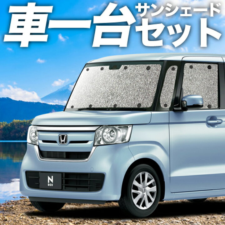 楽天市場 冬のわくわくsale 超値下げ 新型 N Box N Boxカスタム Jf3 4系 カーテン サンシェード 車中泊 グッズ シームレスサンシェード Jf3 Jf4 ホンダ 車用カーテン カーフィルム カーシェード 日除け 専用 趣味職人