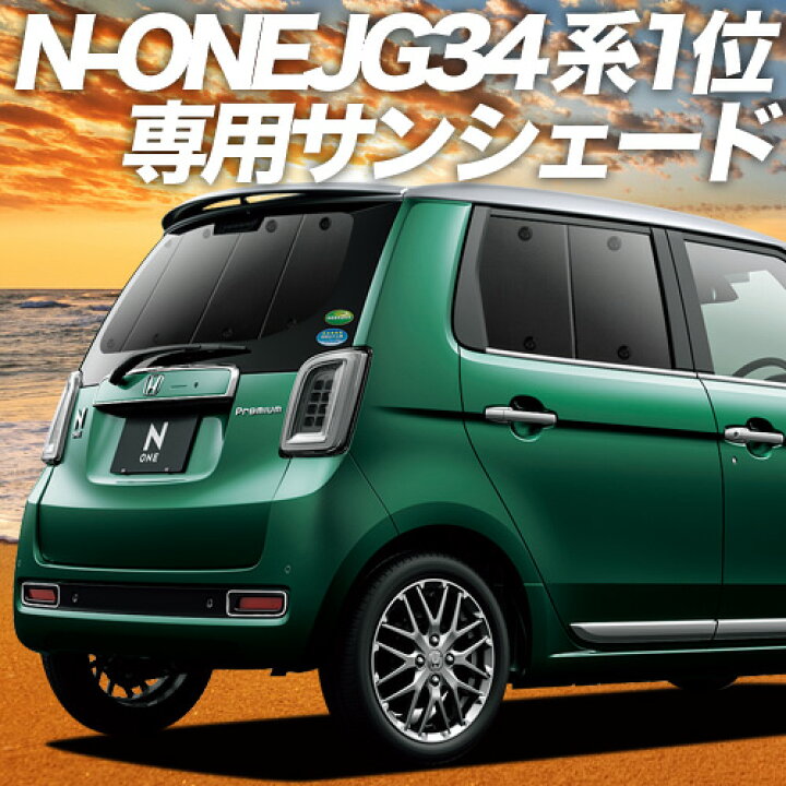 楽天市場 冬のvipポイント祭 新型 N One Jg3 4系 カーテン サンシェード 車中泊 グッズ 断熱 プライバシーサンシェード リア エヌ ワン N One None 車用カーテン カーフィルム カーシェード 日除け 専用 趣味職人