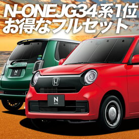 新型 N-ONE JG3/4系 カーテン サンシェード 車中泊 グッズ フルセット エヌ ワン N ONE NONE 車用カーテン カーフィルム カーシェード サイド カーテン セット フロント カーテン セット 日除け 専用