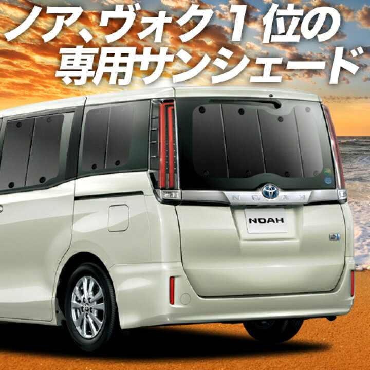 楽天市場 大感謝 P5倍 1100円 ノア 80系 ヴォクシー 80系 カーテン サンシェード 車中泊 グッズ 断熱 プライバシーサンシェード リア Zwr80 Zrr85 ハイブリッド対応 車用カーテン カーフィルム カーシェード 日除け 専用 趣味職人