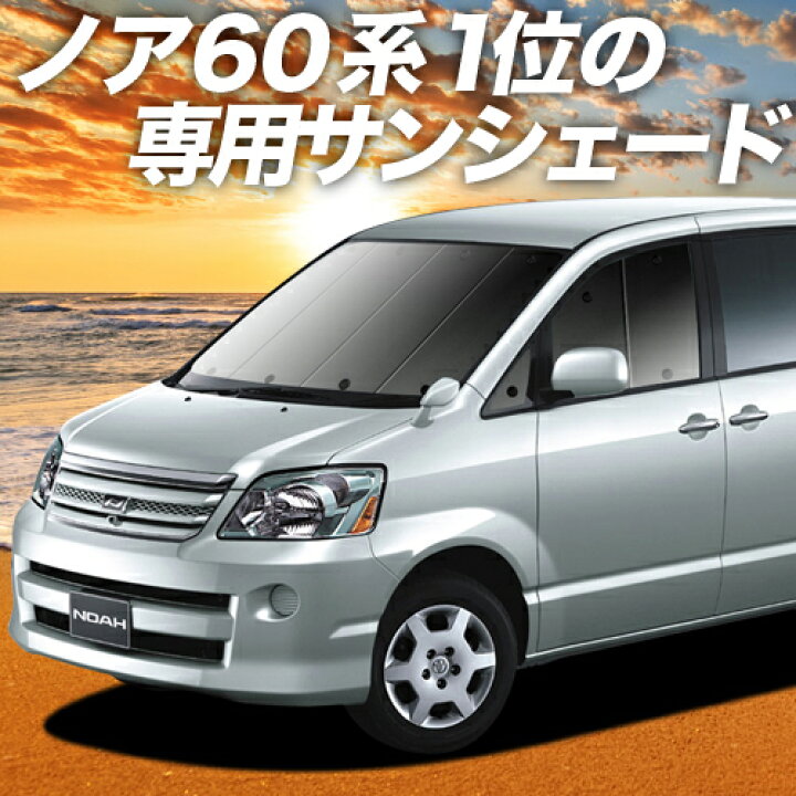 楽天市場 本日終了 P15倍 10円 ノア 60系 ヴォクシー 60系 カーテン サンシェード 車中泊 グッズ 断熱 プライバシーサンシェード フロント Noah Voxy 車用カーテン カーフィルム カーシェード 日除け 専用 趣味職人