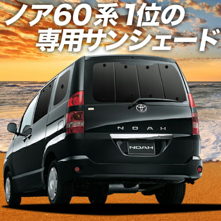 楽天市場 夏超得 P9倍 500円引 ノア 60系 ヴォクシー 60系 カーテン サンシェード 車中泊 グッズ 断熱 プライバシーサンシェード リア Noah Voxy 車用カーテン カーフィルム カーシェード 日除け 専用 趣味職人