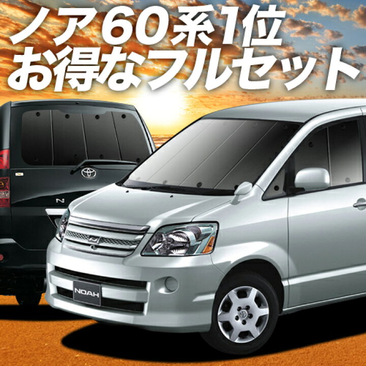 楽天市場 2500円分 お得な特典付 ノア 60系 ヴォクシー 60系 カーテン サンシェード 車中泊 グッズ 保温 プライバシーサンシェード フルセット Noah Voxy 車用カーテン カーフィルム カーシェード 日除け 専用 趣味職人