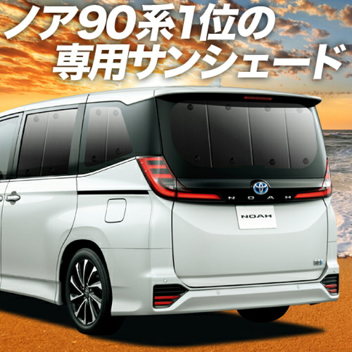 楽天市場 夏のどっかん割最大3 1円引き 新型 ノア 90系 ヴォクシー 90系 カーテン サンシェード 車中泊 グッズ 断熱 プライバシーサンシェード リア Zwr90w Zwr95w ハイブリッド対応 車用カーテン カーフィルム カーシェード 日除け 専用 趣味職人