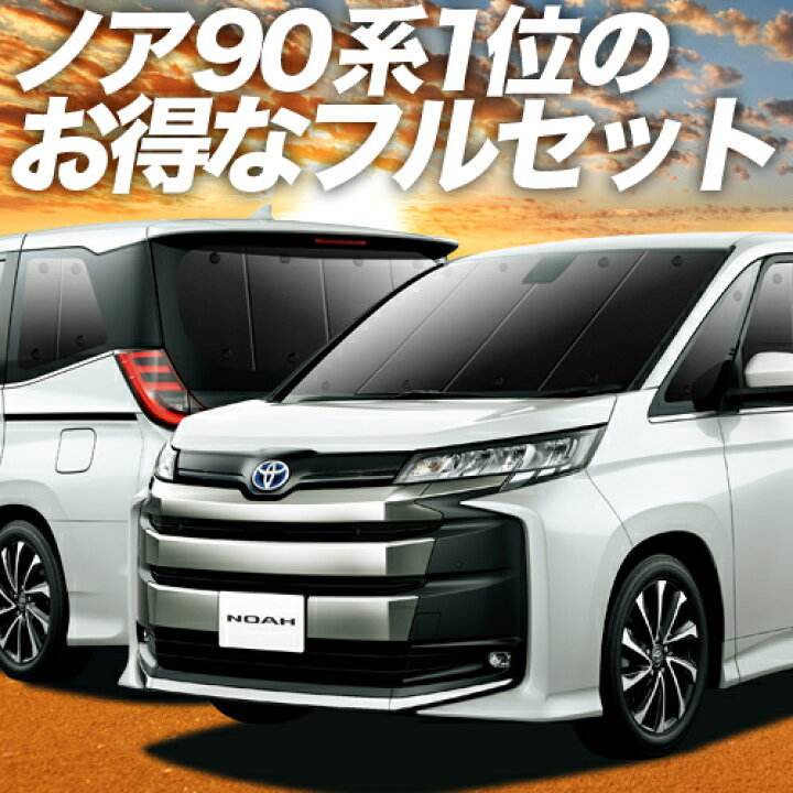 楽天市場 スーパーsale 最大80 Off 新型 ノア 90系 ヴォクシー 90系 カーテン サンシェード 車中泊 グッズ 保温 プライバシーサンシェード フルセット Zwr90w Zwr95w ハイブリッド対応 車用カーテン カーフィルム カーシェード 日除け 専用 趣味職人