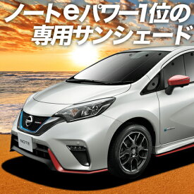 【31日まで800円OFF】 ノート E12系 e-POWER カーテン サンシェード 車中泊 グッズ フロント NOTE 車用カーテン カーフィルム カーシェード サイド カーテン セット フロント カーテン セット 日除け 専用