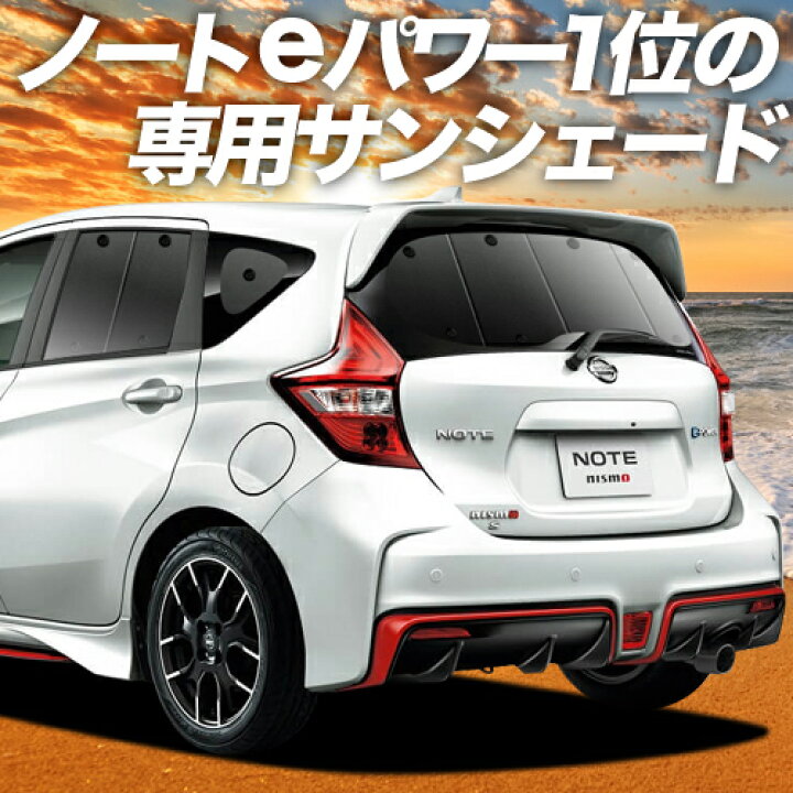 楽天市場 スーパーsale 最大2 577円引 ノート E12系 E Power カーテン サンシェード 車中泊 グッズ 断熱 プライバシーサンシェード リア Note 車用カーテン カーフィルム カーシェード 日除け 専用 趣味職人