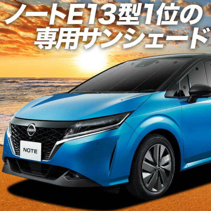 楽天市場 マラソンp6倍 1000円 新型 ノート E13系 E Power カーテン サンシェード 車中泊 グッズ 断熱 プライバシーサンシェード フロント Note 車用カーテン カーフィルム カーシェード 日除け 専用 趣味職人 楽天市場 マラソンp6倍 1000円 新型 ノート E13系 E Power カーテン サンシェード 車中泊 グッズ 断熱 プライバシーサンシェード フロント Note 車用カーテン カーフィルム カーシェード 日除け 専用 趣味職人