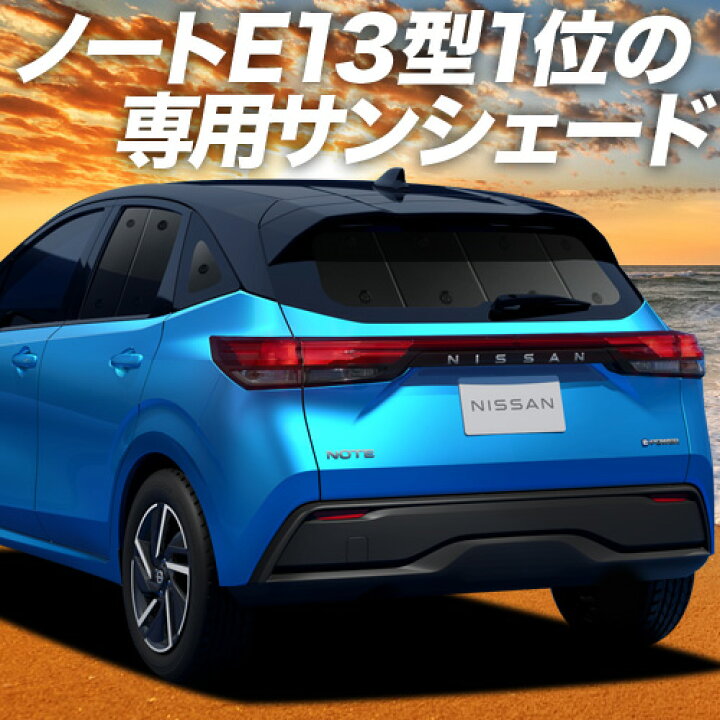 楽天市場 秋のvipポイント祭 新型 ノート E13系 E Power カーテン サンシェード 車中泊 グッズ 断熱 プライバシーサンシェード リア Note 車用カーテン カーフィルム カーシェード 日除け 専用 趣味職人