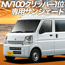 【31日まで800円OFF】 NV100クリッパー NV100クリッパーリオ DR17系 カーテン サンシェード 車中泊 グッズ フロント NV100 CLIPPER RIO 車用カーテン カーフィルム カーシェード サイド カーテン セット フロント カーテン セット 日除け 専用