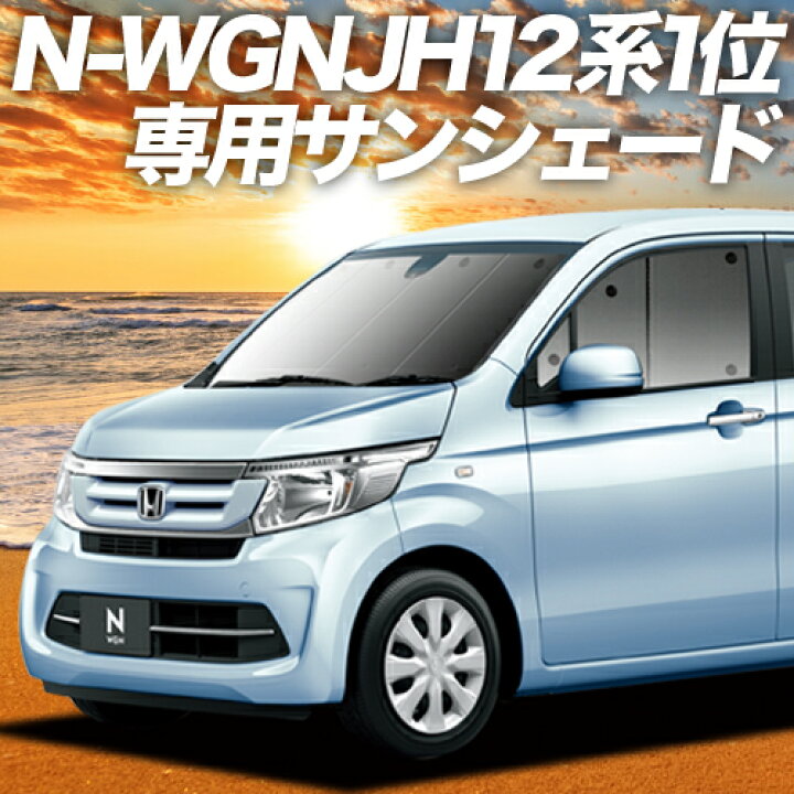 楽天市場 超black Friday大特価 N Wgn Jh1 2系 カーテン サンシェード 車中泊 グッズ 断熱 プライバシーサンシェード フロント エヌ ワゴン N Wgn Nwgn 車用カーテン カーフィルム カーシェード 日除け 専用 趣味職人 楽天市場 超black Friday大特価 N Wgn Jh1 2系 カーテン サンシェード 車中泊 グッズ 断熱 プライバシーサンシェード フロント エヌ ワゴン N Wgn Nwgn 車用カーテン カーフィルム カーシェード 日除け 専用 趣味職人