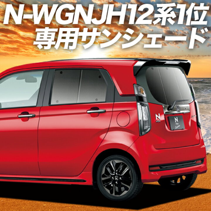 楽天市場 秋のvipポイント祭 N Wgn Jh1 2系 カーテン サンシェード 車中泊 グッズ 断熱 プライバシーサンシェード リア エヌ ワゴン N Wgn Nwgn 車用カーテン カーフィルム カーシェード 日除け 専用 趣味職人