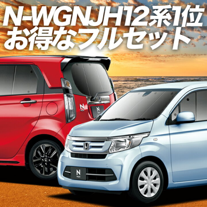 楽天市場】【本日ブラックデー特価！】 N-WGN JH1/2系 サンシェード 