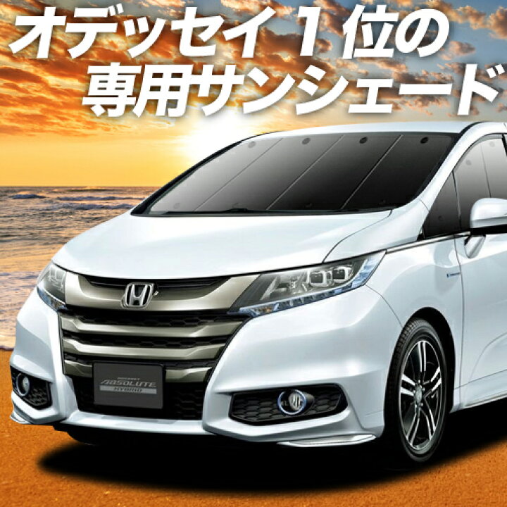 楽天市場 秋のvipポイント祭 オデッセイ Rc1 2系 Rc4系 カーテン サンシェード 車中泊 グッズ 断熱 プライバシーサンシェード フロント ハイブリッド対応 車用カーテン カーフィルム カーシェード 日除け 専用 趣味職人