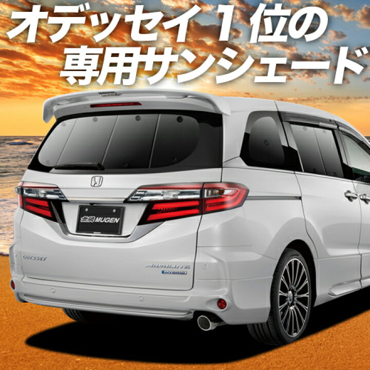 楽天市場 大感謝 P9倍 1100円 オデッセイ Rc1 2系 Rc4系 カーテン サンシェード 車中泊 グッズ 断熱 プライバシーサンシェード リア ハイブリッド対応 車用カーテン カーフィルム カーシェード 日除け 専用 趣味職人