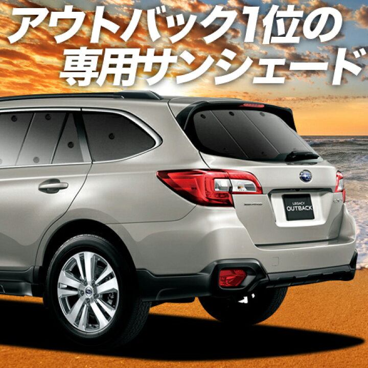 楽天市場 秋のvipポイント祭 レガシィ アウトバック Bs9 カーテン サンシェード 車中泊 グッズ 断熱 プライバシーサンシェード リア Outback 車用カーテン カーフィルム カーシェード 日除け 専用 趣味職人