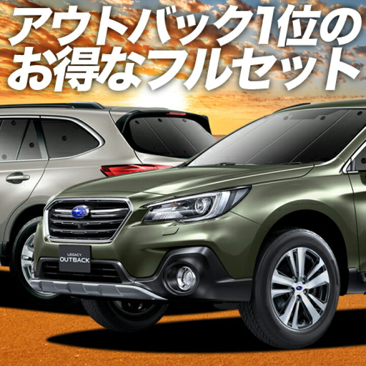 楽天市場 2500円分 お得な特典付 レガシィ アウトバック Bs9 カーテン サンシェード 車中泊 グッズ 保温 プライバシーサンシェード フルセット Outback 車用カーテン カーフィルム カーシェード 日除け 専用 趣味職人