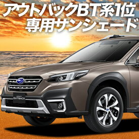 【5のつく日限定●1800円OFF】 新型 レガシィ アウトバック BT5/BT9型 カーテン サンシェード 車中泊 グッズ フロント OUTBACK 車用カーテン カーフィルム カーシェード サイド カーテン セット フロント カーテン セット 日除け 専用